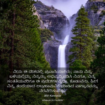 Picture 03 - ಆದಿಕಾಂಡ 26:3 KANIRV - ನೀನು ಈ ದೇಶದಲ್ಲಿ - Bible Verse Picture