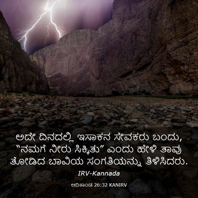 Picture 03 - ಆದಿಕಾಂಡ 26:32 KANIRV - ಅದೇ ದಿನದಲ್ಲಿ - Bible Verse Picture