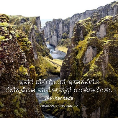 Picture 03 - ಆದಿಕಾಂಡ 26:35 KANIRV - ಇವರ ದೆಸೆಯಿಂದ - Bible Verse Picture