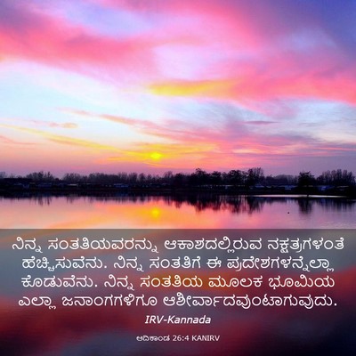 Picture 03 - ಆದಿಕಾಂಡ 26:4 KANIRV - ನಿನ್ನ - Bible Verse Picture