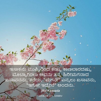 Picture 03 - ಆದಿಕಾಂಡ 27:1 KANIRV - ಇಸಾಕನು ಮುಪ್ಪಿನಿಂದ - Bible Verse Picture