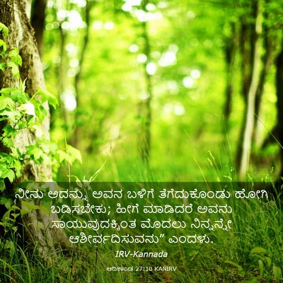 Picture 03 - ಆದಿಕಾಂಡ 27:10 KANIRV - ನೀನು ಅದನ್ನು ಅವನ - Bible Verse Picture