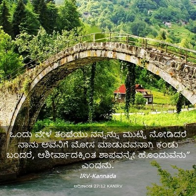 Picture 03 - ಆದಿಕಾಂಡ 27:12 KANIRV - ಒಂದು ವೇಳೆ ತಂದೆಯು - Bible Verse Picture