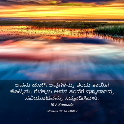 Picture 03 - ಆದಿಕಾಂಡ 27:14 KANIRV - ಅವನು ಹೋಗಿ - Bible Verse Picture