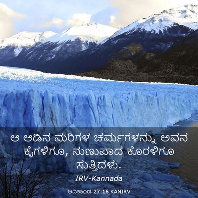 Picture 03 - ಆದಿಕಾಂಡ 27:16 KANIRV - ಆ ಆಡಿನ ಮರಿಗಳ - Bible Verse Picture