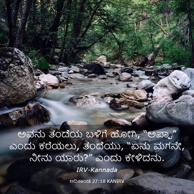 Picture 03 - ಆದಿಕಾಂಡ 27:18 KANIRV - ಅವನು ತಂದೆಯ ಬಳಿಗೆ - Bible Verse Picture