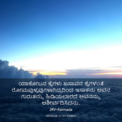 Picture 03 - ಆದಿಕಾಂಡ 27:23 KANIRV - ಯಾಕೋಬನ ಕೈಗಳು - Bible Verse Picture