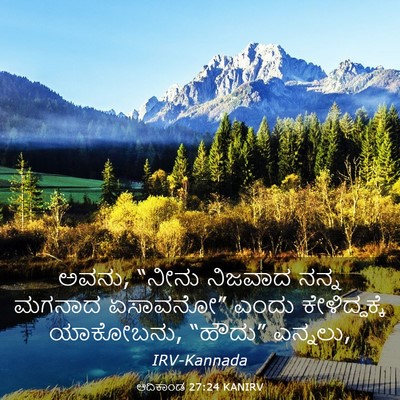 Picture 03 - ಆದಿಕಾಂಡ 27:24 KANIRV - ಅವನು, “ನೀನು ನಿಜವಾದ - Bible Verse Picture