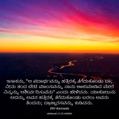 Picture 03 - ಆದಿಕಾಂಡ 27:25 KANIRV - ಇಸಾಕನು, “ಆ - Bible Verse Picture