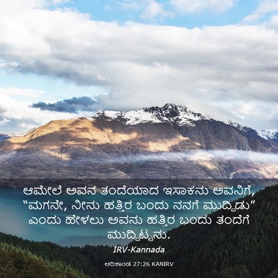 Picture 03 - ಆದಿಕಾಂಡ 27:26 KANIRV - ಆಮೇಲೆ ಅವನ ತಂದೆಯಾದ - Bible Verse Picture