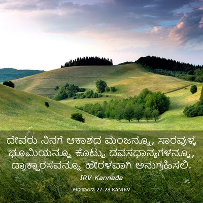 Picture 03 - ಆದಿಕಾಂಡ 27:28 KANIRV - ದೇವರು ನಿನಗೆ ಆಕಾಶದ - Bible Verse Picture