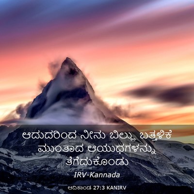 Picture 03 - ಆದಿಕಾಂಡ 27:3 KANIRV - ಆದುದರಿಂದ ನೀನು - Bible Verse Picture