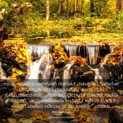 Picture 03 - ಆದಿಕಾಂಡ 27:33 KANIRV - ಅದಕ್ಕೆ ಇಸಾಕನು - Bible Verse Picture