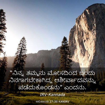Picture 03 - ಆದಿಕಾಂಡ 27:35 KANIRV - “ನಿನ್ನ ತಮ್ಮನು - Bible Verse Picture