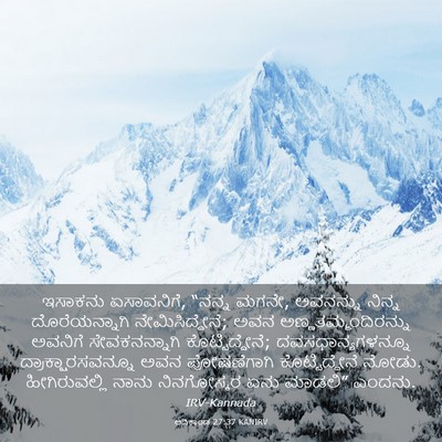 Picture 03 - ಆದಿಕಾಂಡ 27:37 KANIRV - ಇಸಾಕನು ಏಸಾವನಿಗೆ, - Bible Verse Picture