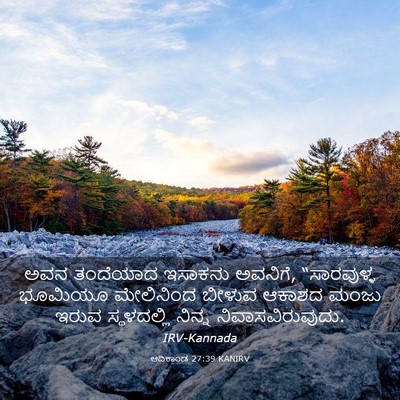 Picture 03 - ಆದಿಕಾಂಡ 27:39 KANIRV - ಅವನ ತಂದೆಯಾದ - Bible Verse Picture