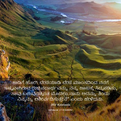 Picture 03 - ಆದಿಕಾಂಡ 27:4 KANIRV - ಕಾಡಿಗೆ ಹೋಗಿ - Bible Verse Picture