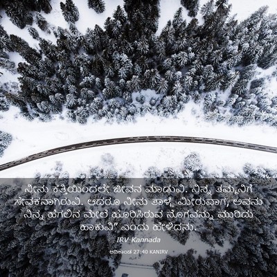 Picture 03 - ಆದಿಕಾಂಡ 27:40 KANIRV - ನೀನು ಕತ್ತಿಯಿಂದಲೇ - Bible Verse Picture