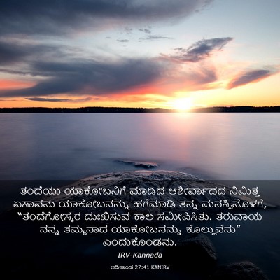 Picture 03 - ಆದಿಕಾಂಡ 27:41 KANIRV - ತಂದೆಯು ಯಾಕೋಬನಿಗೆ - Bible Verse Picture