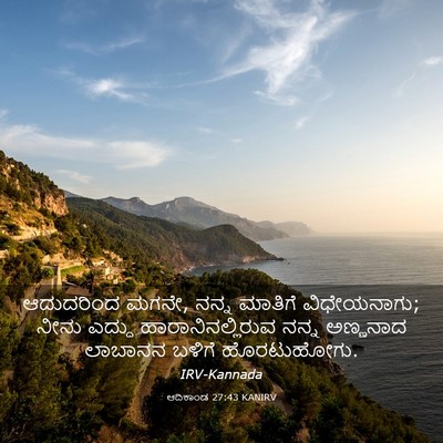 Picture 03 - ಆದಿಕಾಂಡ 27:43 KANIRV - ಆದುದರಿಂದ ಮಗನೇ, - Bible Verse Picture