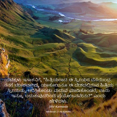 Picture 03 - ಆದಿಕಾಂಡ 27:46 KANIRV - ರೆಬೆಕ್ಕಳು - Bible Verse Picture