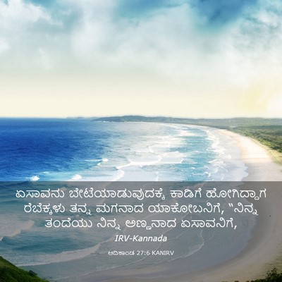 Picture 03 - ಆದಿಕಾಂಡ 27:6 KANIRV - ಏಸಾವನು - Bible Verse Picture
