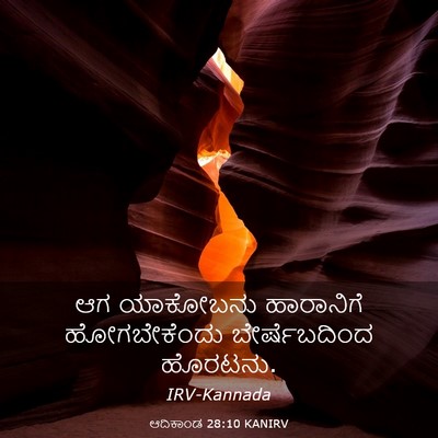 Picture 03 - ಆದಿಕಾಂಡ 28:10 KANIRV - ಆಗ ಯಾಕೋಬನು - Bible Verse Picture