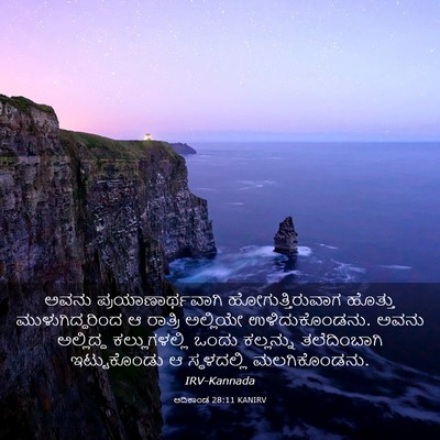 Picture 03 - ಆದಿಕಾಂಡ 28:11 KANIRV - ಅವನು - Bible Verse Picture