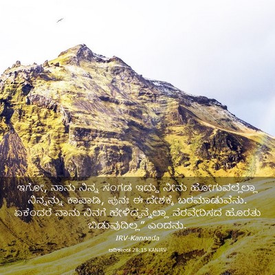 Picture 03 - ಆದಿಕಾಂಡ 28:15 KANIRV - ಇಗೋ, ನಾನು ನಿನ್ನ - Bible Verse Picture