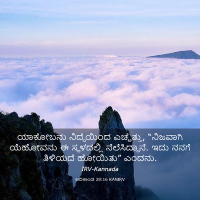 Picture 03 - ಆದಿಕಾಂಡ 28:16 KANIRV - ಯಾಕೋಬನು - Bible Verse Picture
