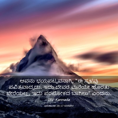 Picture 03 - ಆದಿಕಾಂಡ 28:17 KANIRV - ಅವನು ಭಯಪಟ್ಟವನಾಗಿ, - Bible Verse Picture