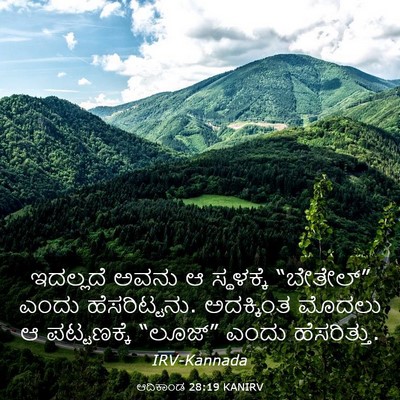Picture 03 - ಆದಿಕಾಂಡ 28:19 KANIRV - ಇದಲ್ಲದೆ ಅವನು ಆ - Bible Verse Picture
