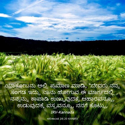 Picture 03 - ಆದಿಕಾಂಡ 28:20 KANIRV - ಯಾಕೋಬನು ಅಲ್ಲಿ - Bible Verse Picture
