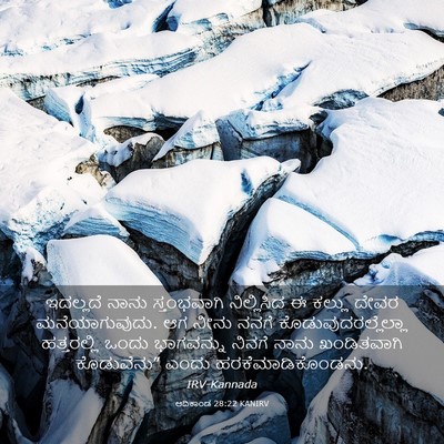 Picture 03 - ಆದಿಕಾಂಡ 28:22 KANIRV - ಇದಲ್ಲದೆ ನಾನು - Bible Verse Picture