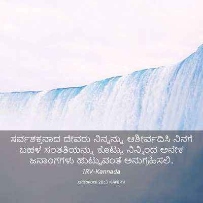 Picture 03 - ಆದಿಕಾಂಡ 28:3 KANIRV - ಸರ್ವಶಕ್ತನಾದ ದೇವರು - Bible Verse Picture