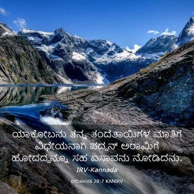 Picture 03 - ಆದಿಕಾಂಡ 28:7 KANIRV - ಯಾಕೋಬನು ತನ್ನ - Bible Verse Picture