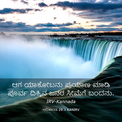 Picture 03 - ಆದಿಕಾಂಡ 29:1 KANIRV - ಆಗ ಯಾಕೋಬನು ಪ್ರಯಾಣ - Bible Verse Picture