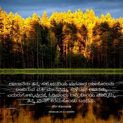 Picture 03 - ಆದಿಕಾಂಡ 29:13 KANIRV - ಲಾಬಾನನು ತನ್ನ - Bible Verse Picture