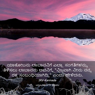 Picture 03 - ಆದಿಕಾಂಡ 29:14 KANIRV - ಯಾಕೋಬನು ಲಾಬಾನನಿಗೆ - Bible Verse Picture