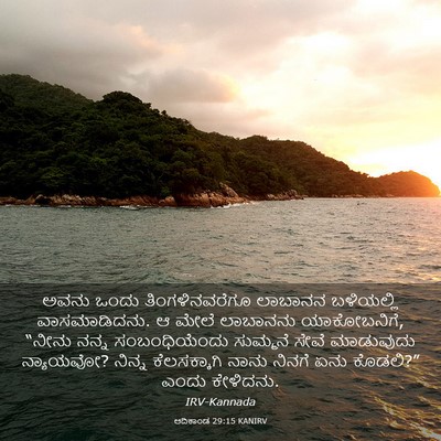 Picture 03 - ಆದಿಕಾಂಡ 29:15 KANIRV - ಅವನು ಒಂದು - Bible Verse Picture