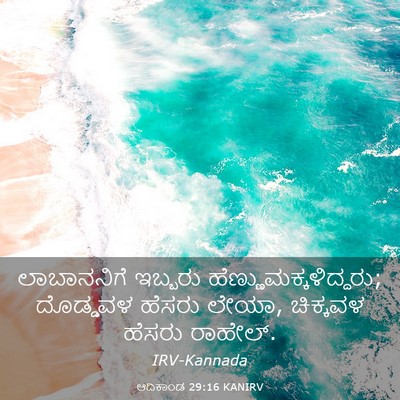 Picture 03 - ಆದಿಕಾಂಡ 29:16 KANIRV - ಲಾಬಾನನಿಗೆ ಇಬ್ಬರು - Bible Verse Picture