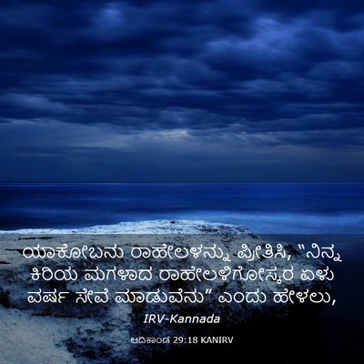 Picture 03 - ಆದಿಕಾಂಡ 29:18 KANIRV - ಯಾಕೋಬನು - Bible Verse Picture