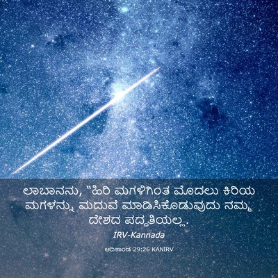 Picture 03 - ಆದಿಕಾಂಡ 29:26 KANIRV - ಲಾಬಾನನು, “ಹಿರಿ - Bible Verse Picture