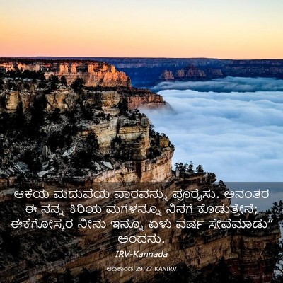 Picture 03 - ಆದಿಕಾಂಡ 29:27 KANIRV - ಆಕೆಯ ಮದುವೆಯ - Bible Verse Picture
