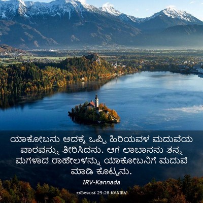 Picture 03 - ಆದಿಕಾಂಡ 29:28 KANIRV - ಯಾಕೋಬನು ಅದಕ್ಕೆ - Bible Verse Picture
