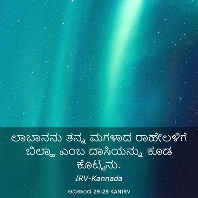 Picture 03 - ಆದಿಕಾಂಡ 29:29 KANIRV - ಲಾಬಾನನು ತನ್ನ - Bible Verse Picture
