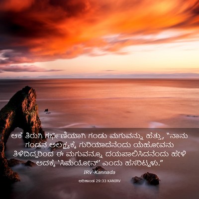 Picture 03 - ಆದಿಕಾಂಡ 29:33 KANIRV - ಆಕೆ ತಿರುಗಿ - Bible Verse Picture