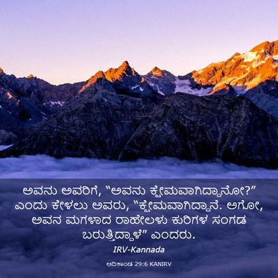 Picture 03 - ಆದಿಕಾಂಡ 29:6 KANIRV - ಅವನು ಅವರಿಗೆ, “ಅವನು - Bible Verse Picture