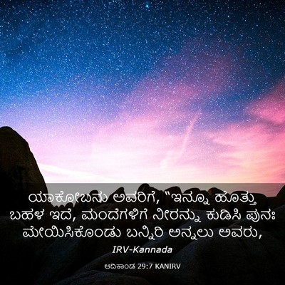 Picture 03 - ಆದಿಕಾಂಡ 29:7 KANIRV - ಯಾಕೋಬನು ಅವರಿಗೆ, - Bible Verse Picture