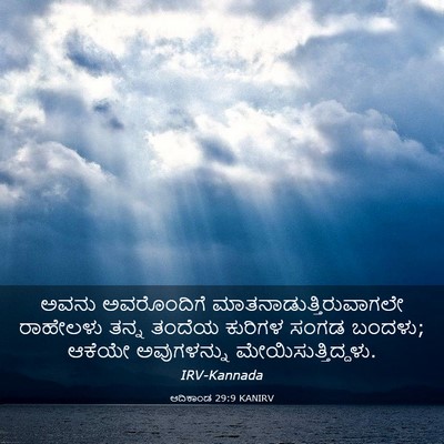 Picture 03 - ಆದಿಕಾಂಡ 29:9 KANIRV - ಅವನು ಅವರೊಂದಿಗೆ - Bible Verse Picture